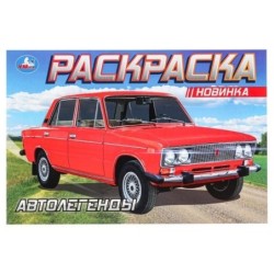 Автолегенды. Раскраска.