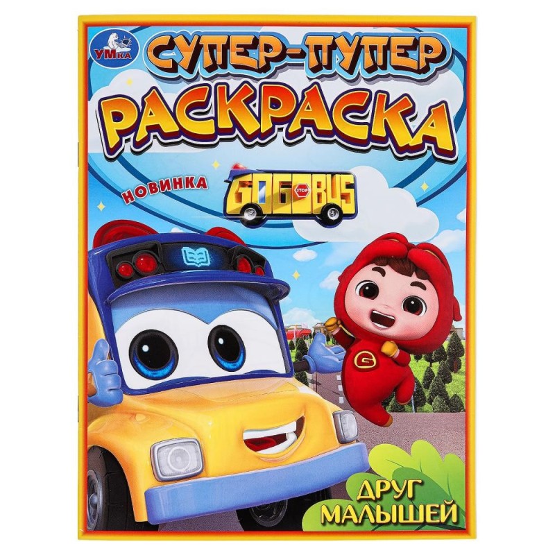 Друг малышей. Супер-пупер раскраска.