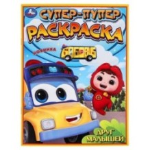 Друг малышей. Супер-пупер раскраска.