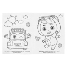 Друг малышей. Супер-пупер раскраска.