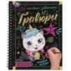 Игривые котики 165x215 (блокнот на пруж. с гравюрами а5, 12 стр.)