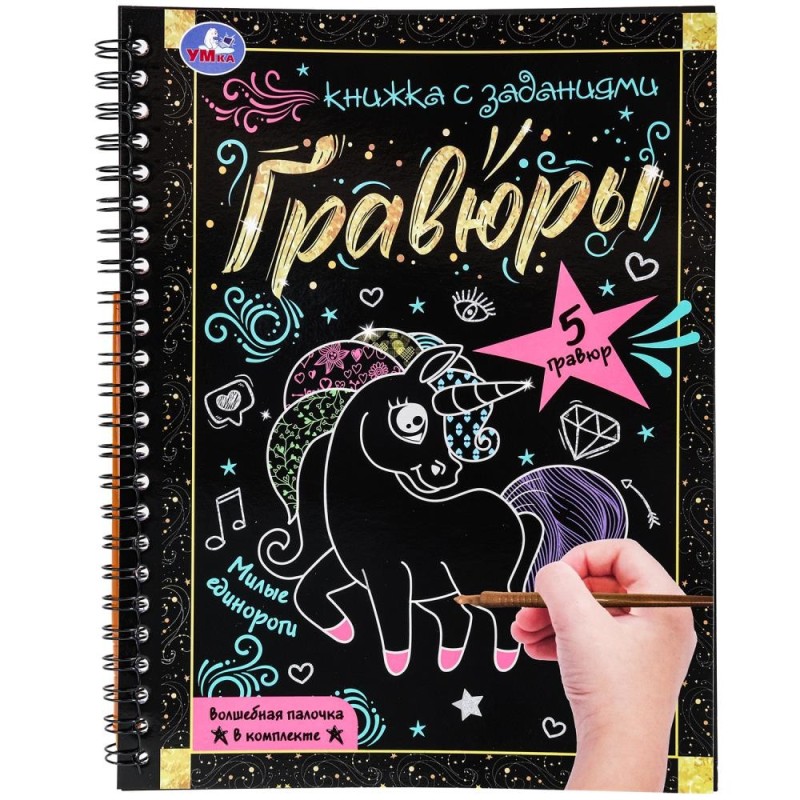 Милые единороги 165x215 (блокнот на пруж. с гравюрами а5, 12 стр.)