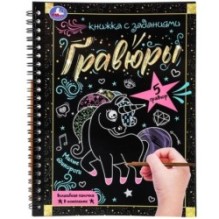 Милые единороги 165x215 (блокнот на пруж. с гравюрами а5, 12 стр.)