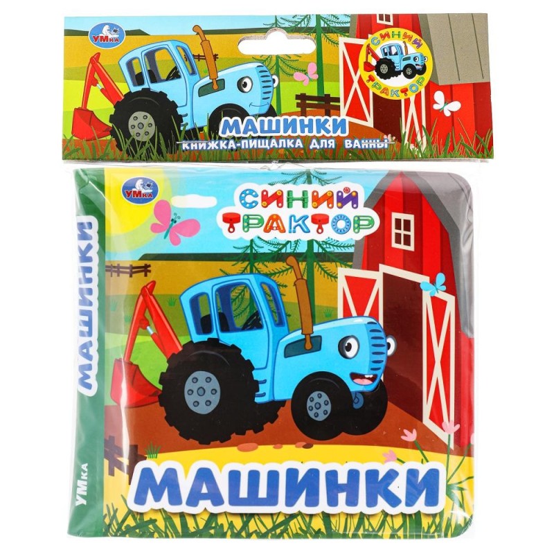 Синий ТРАКТОР (книга-пищалка для ванны)