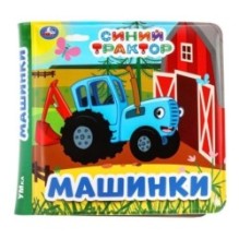 Синий ТРАКТОР (книга-пищалка для ванны)