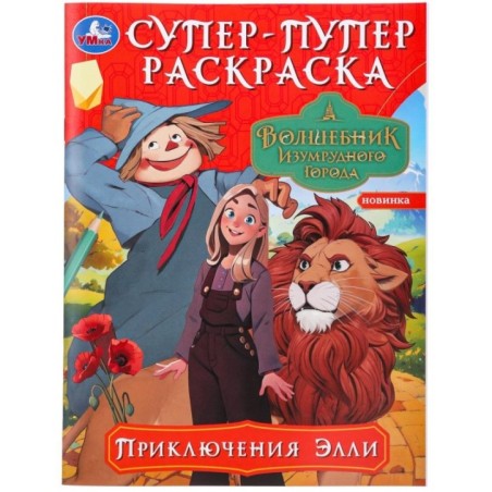 Приключения Элли. Волшебник Изумрудного города. Супер-пупер раскраска.