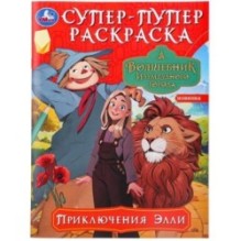 Приключения Элли. Волшебник Изумрудного города. Супер-пупер раскраска.