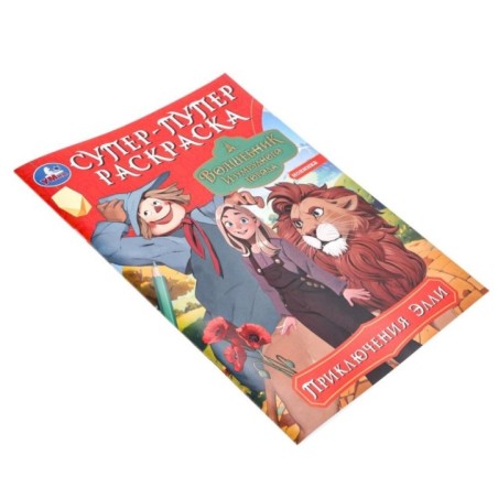 Приключения Элли. Волшебник Изумрудного города. Супер-пупер раскраска.