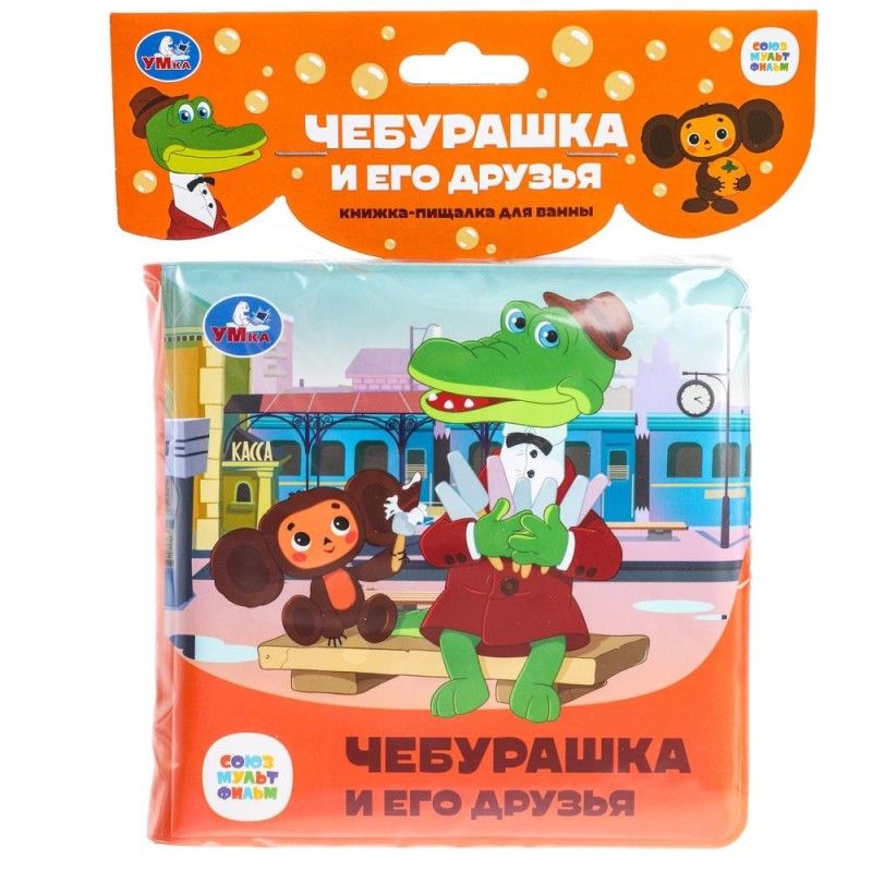 Чебурашка и его друзья СОЮЗМУЛЬТФИЛЬМ (книга-пищалка для ванны)