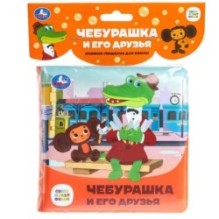 Чебурашка и его друзья СОЮЗМУЛЬТФИЛЬМ (книга-пищалка для ванны)