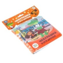 Чебурашка и его друзья СОЮЗМУЛЬТФИЛЬМ (книга-пищалка для ванны)