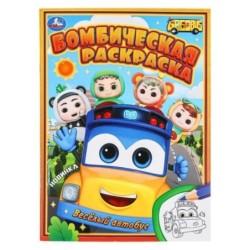 Весёлый автобус. Бомбическая раскраска.
