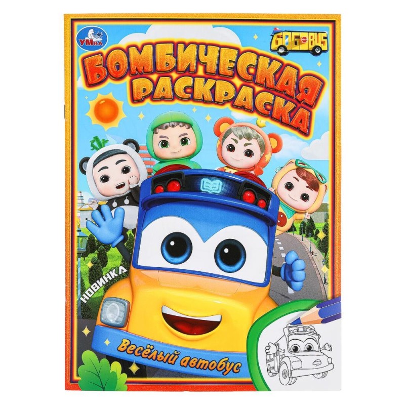 Весёлый автобус. Бомбическая раскраска.