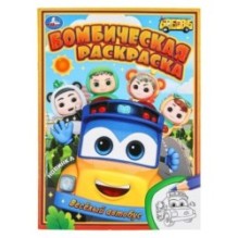 Весёлый автобус. Бомбическая раскраска.