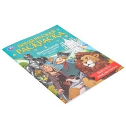 Навстречу приключениям. Волшебник Изумрудного города. Бомбическая раскраска.