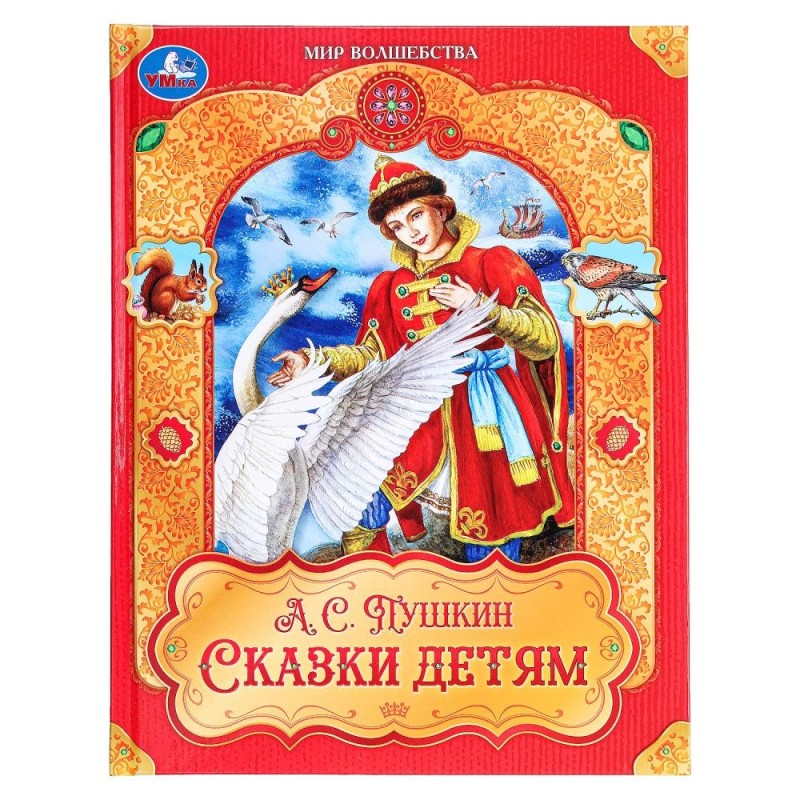 Сказки детям. Пушкин А. С. Мир волшебства.