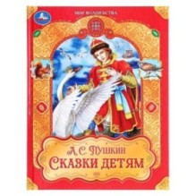 Сказки детям. Пушкин А. С. Мир волшебства.