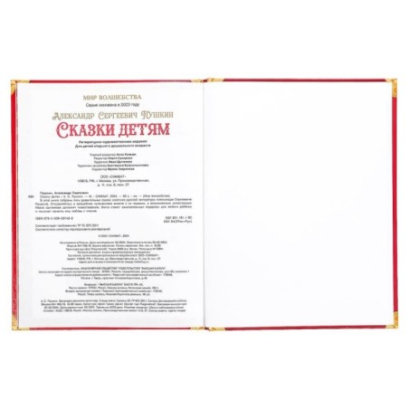 Сказки детям. Пушкин А. С. Мир волшебства.
