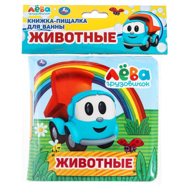 Книга детская Грузовичок Лева книга-пищалка для ванны.