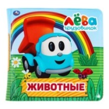 Книга детская Грузовичок Лева книга-пищалка для ванны.