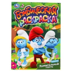 Удивительный гость. Бомбическая раскраска.