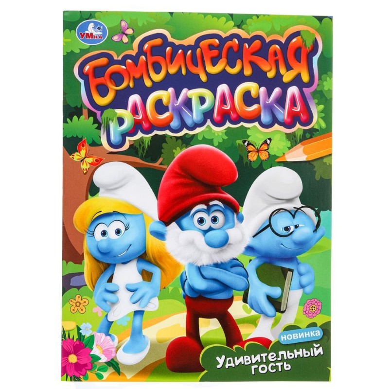 Удивительный гость. Бомбическая раскраска.