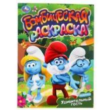 Удивительный гость. Бомбическая раскраска.