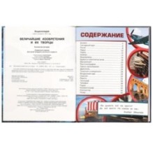 Величайшие изобретения и их творцы. Энциклопедия.