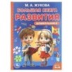 Большая книга развития дошкольника. М. А. Жукова. Методика раннего развития.