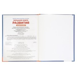Большая книга развития дошкольника. М. А. Жукова. Методика раннего развития.