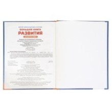 Большая книга развития дошкольника. М. А. Жукова. Методика раннего развития.