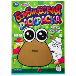 Давай поиграем. Бомбическая раскраска.