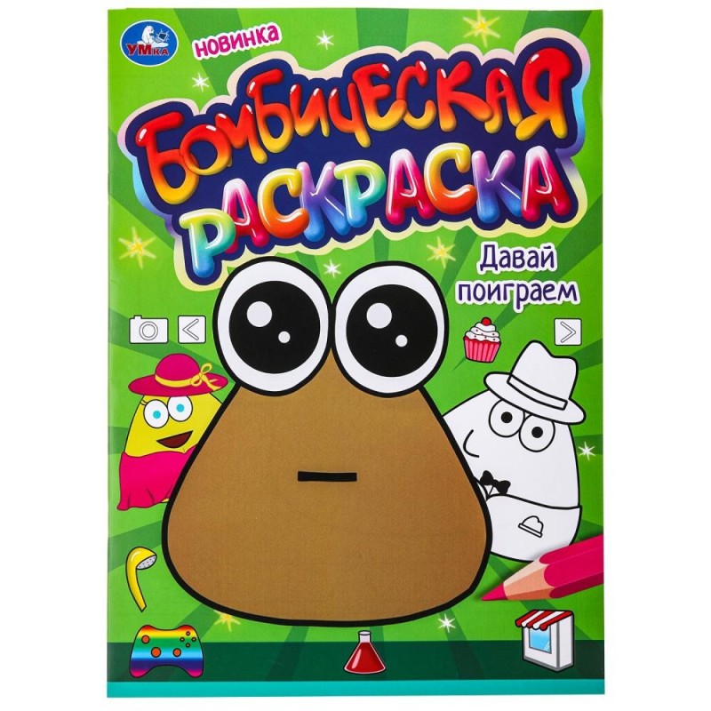 Давай поиграем. Бомбическая раскраска.