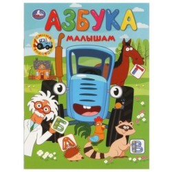 Азбука малышам. Синий Трактор.