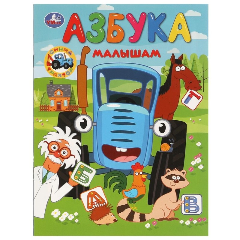 Азбука малышам. Синий Трактор.