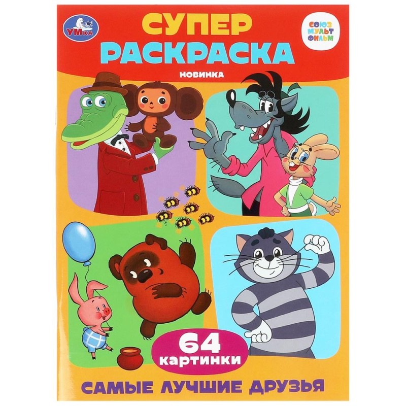 Самые лучшие друзья. Союзмультфильм. Супер-раскраска 64 картинки.