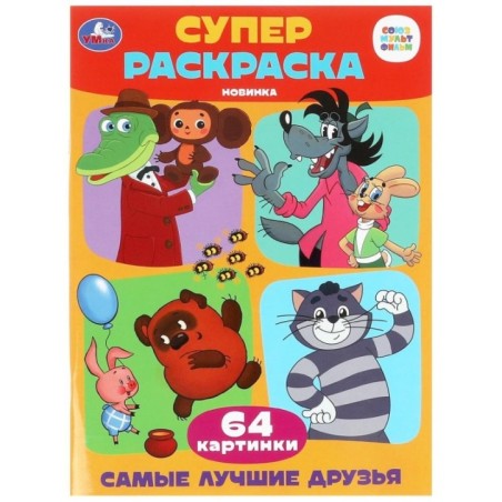 Самые лучшие друзья. Союзмультфильм. Супер-раскраска 64 картинки.