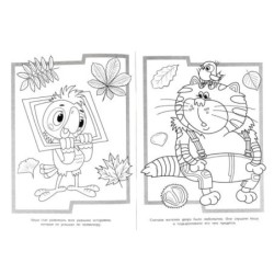 Самые лучшие друзья. Союзмультфильм. Супер-раскраска 64 картинки.