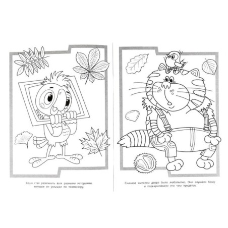Самые лучшие друзья. Союзмультфильм. Супер-раскраска 64 картинки.