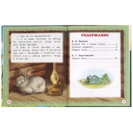 Сказки и рассказы о животных. Бианки В. В. и др. Читаем по слогам.