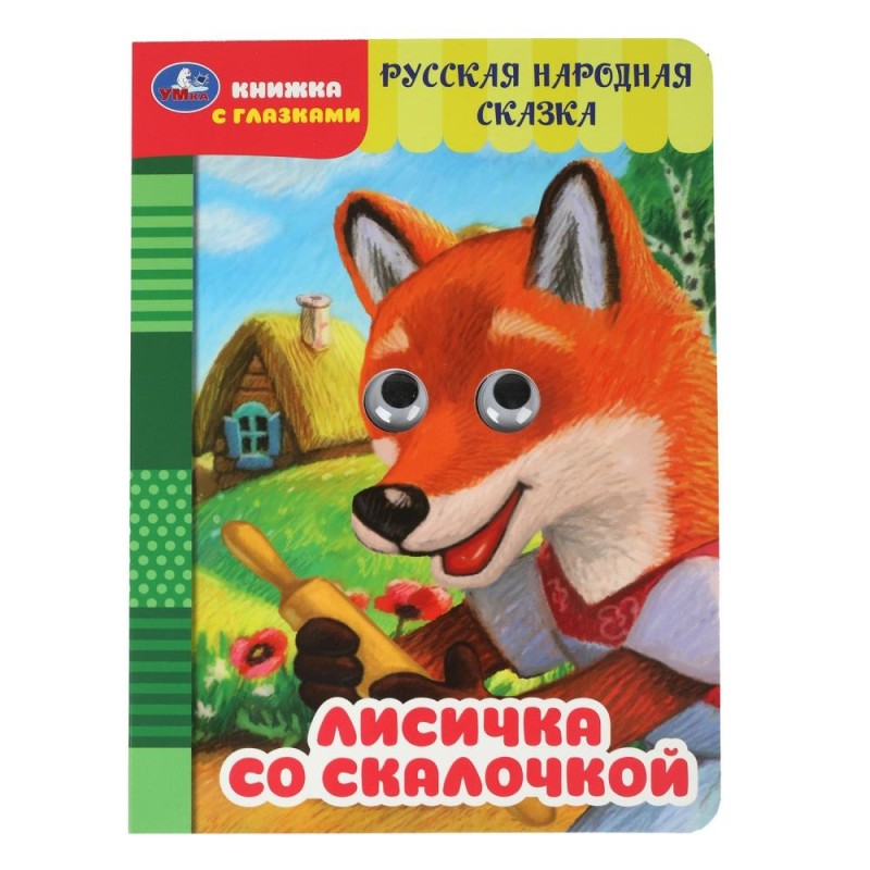 Лисичка со скалочкой. Добрая П. Книжка с глазками.