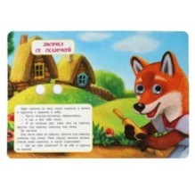 Лисичка со скалочкой. Добрая П. Книжка с глазками.