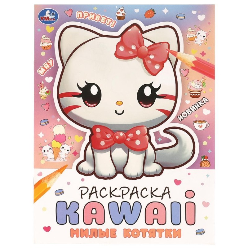 Милые котятки. Раскраска KAWAIi.