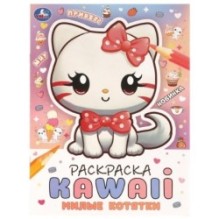 Милые котятки. Раскраска KAWAIi.