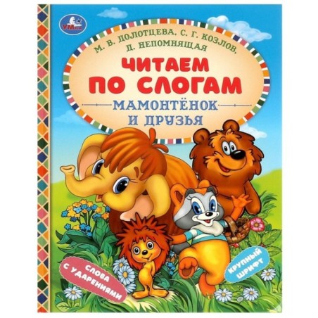 Мамонтёнок и друзья. Козлов С. Г. и др. Читаем по слогам.
