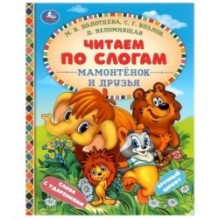 Мамонтёнок и друзья. Козлов С. Г. и др. Читаем по слогам.