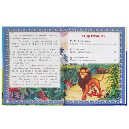 Мамонтёнок и друзья. Козлов С. Г. и др. Читаем по слогам.