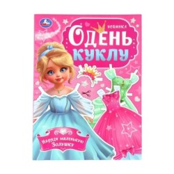 Наряди маленькую Золушку. Одень куклу.