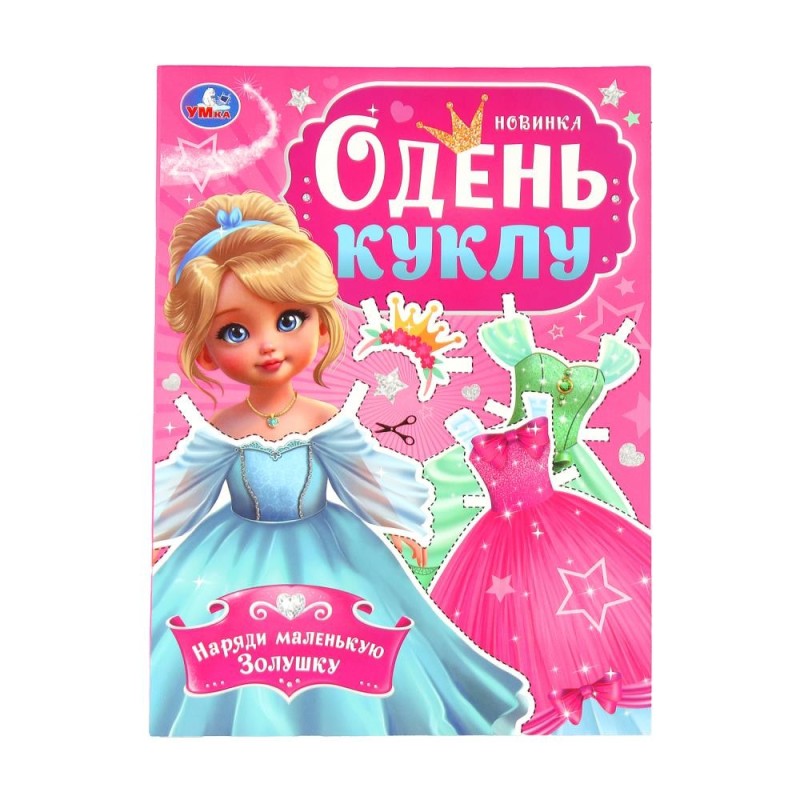 Наряди маленькую Золушку. Одень куклу.