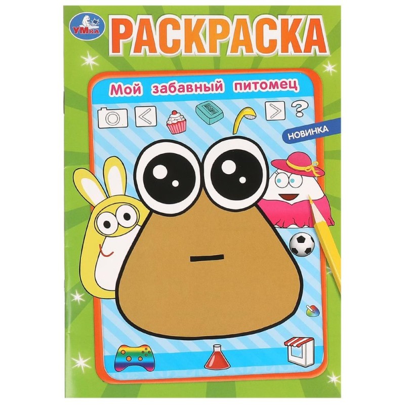 Мой забавный питомец. Раскраска.